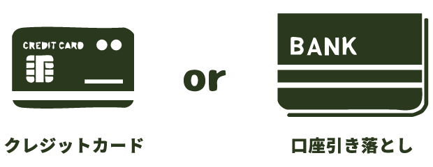 クレジットカード or 口座引き落とし