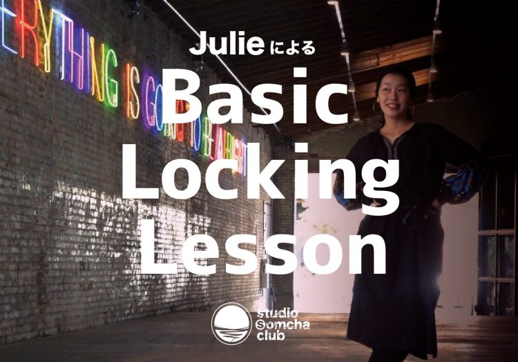 JULIEによるBasic Locking Lesson！開催