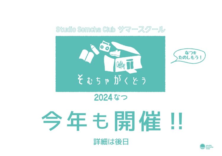 【サマースクール　そむちゃがくどう☀️】