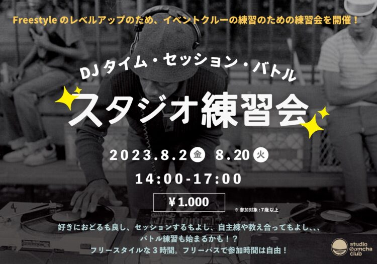 【夏休み🌻スタジオ練習会！】