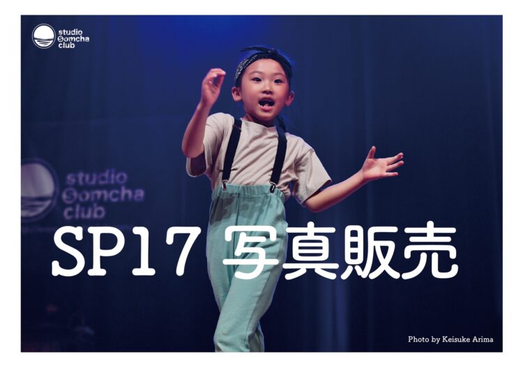 【SP17 写真販売スタート！】