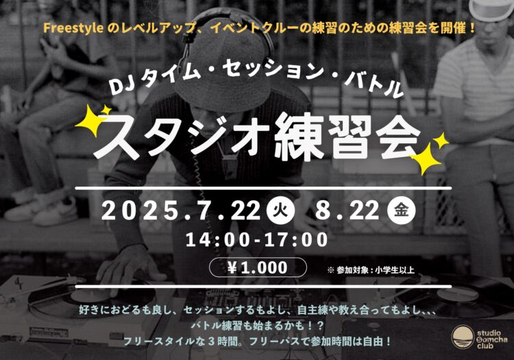 【夏休み🌻スタジオ練習会！】