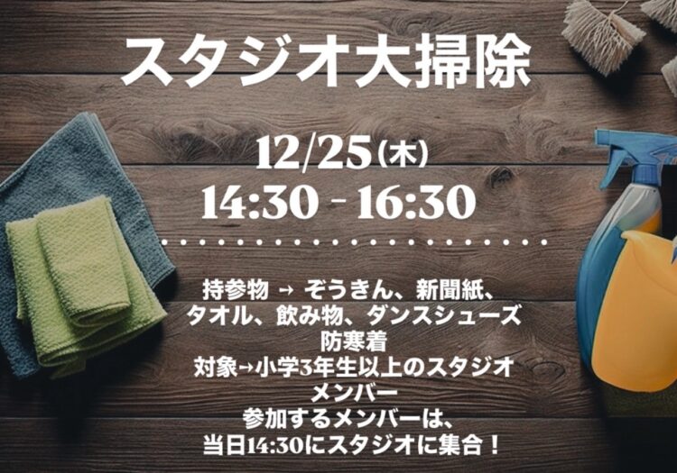 【スタジオ大掃除！】