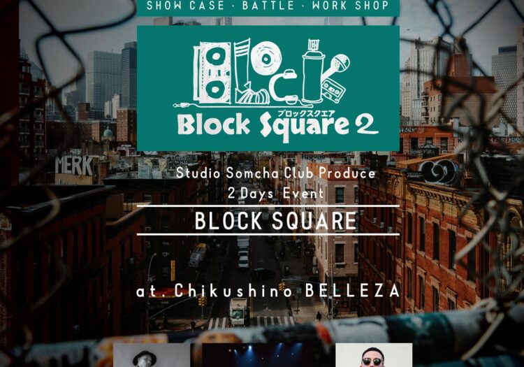 BLOCK SQUARE＜ブロックスクエア＞開催決定！