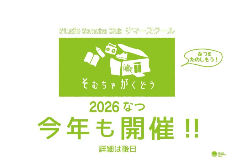 サマースクール！
