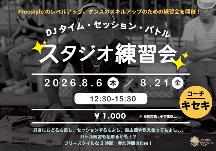 【夏休み🌻スタジオ練習会！】